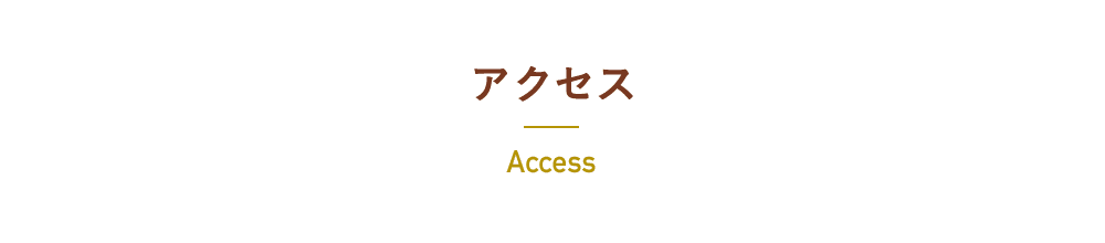 アクセス