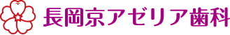 長岡京アゼリア歯科