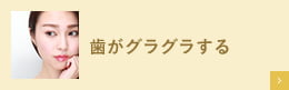 歯ぐきが痛む