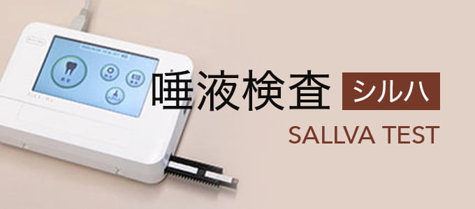 唾液検査（シルハ）