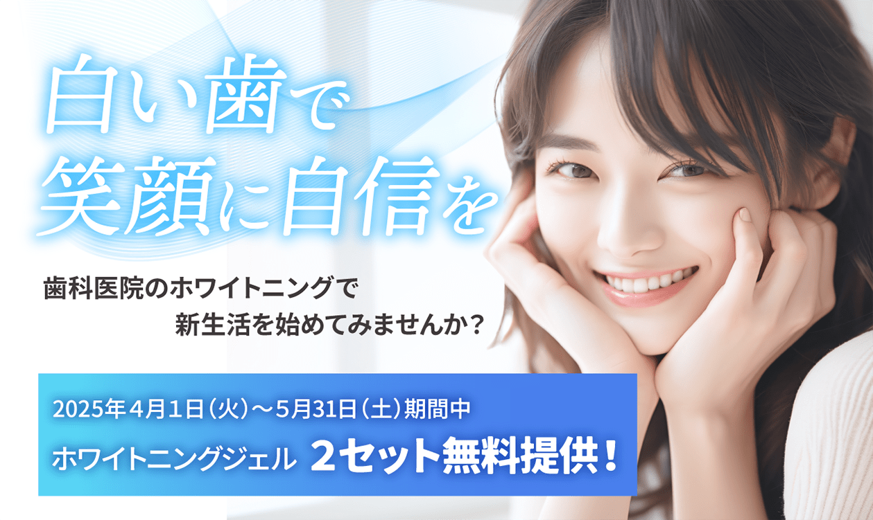 ホワイトニングキャンペーンバナー