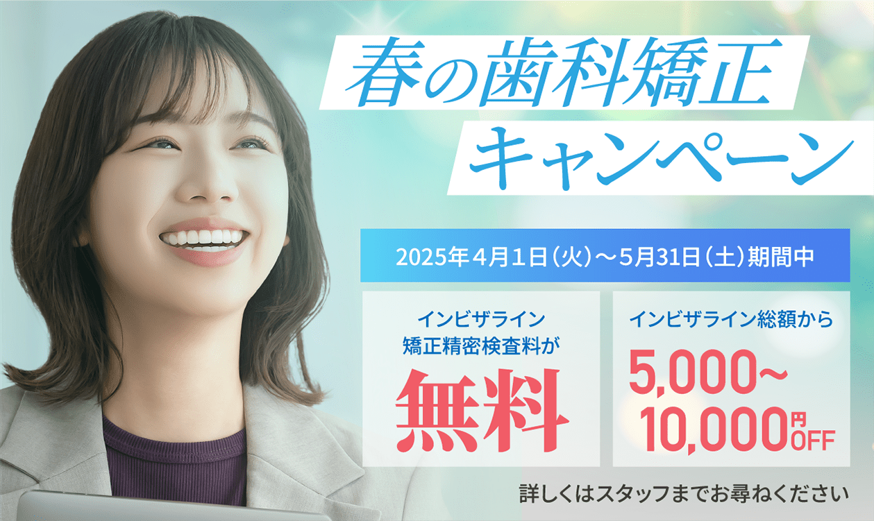 春の歯科矯正キャンペーンバナー