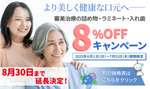 補綴（ほてつ）物割引キャンペーンバナー