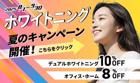 ホワイトニングキャンペーンバナー