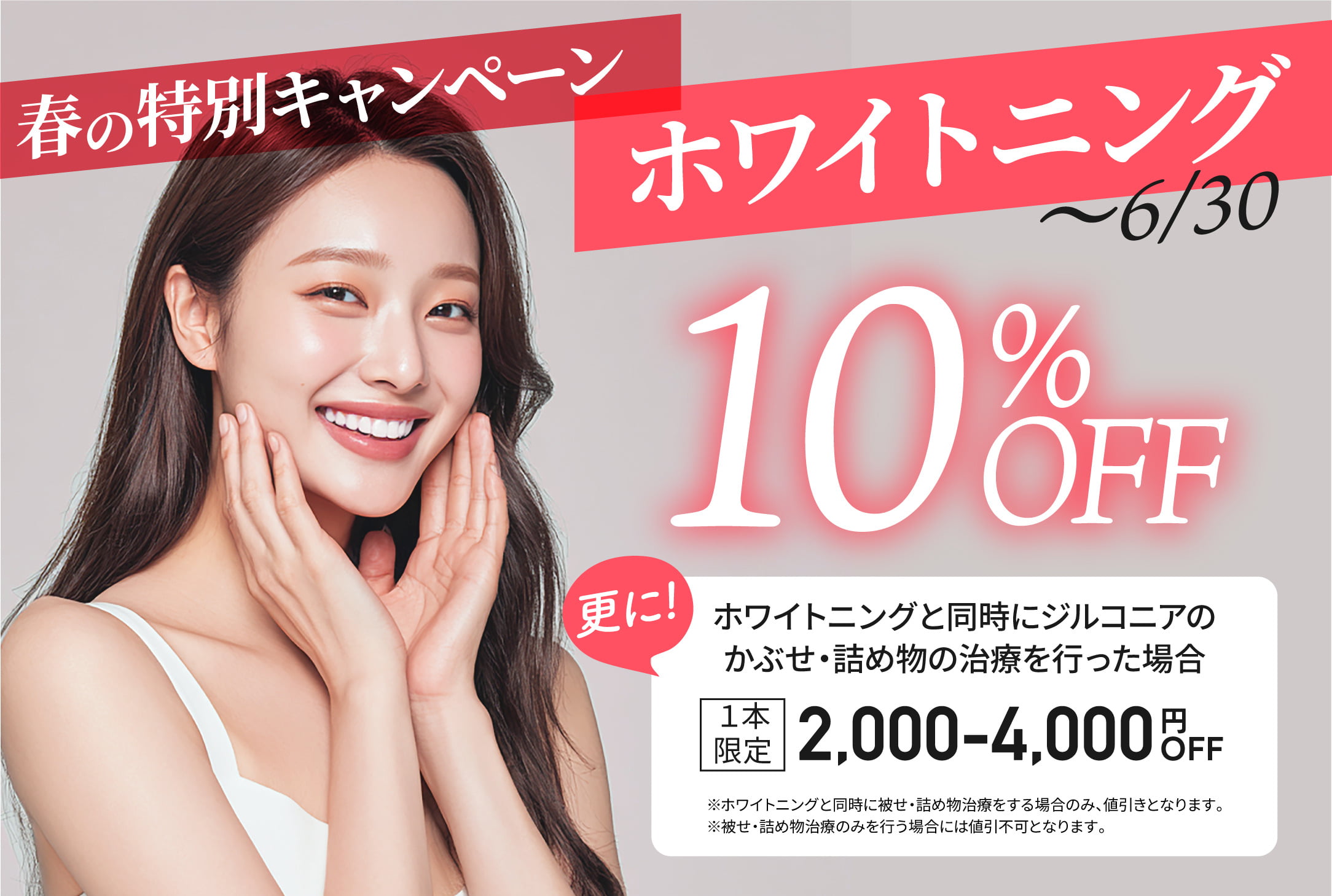 春の特別キャンペーン_ホワイトニング_〜6/30_10%OFF