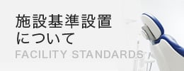 施設基準設置について