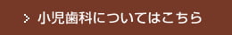 小児歯科についてはこちら