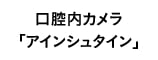 口腔内カメラ「アインシュタイン」