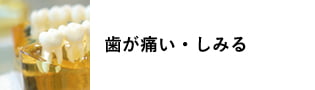 歯が痛い、しみる