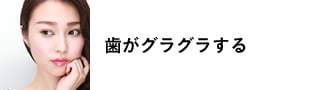 歯がグラグラする