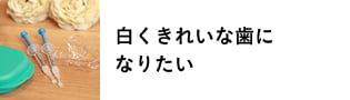 白く綺麗な歯になりたい