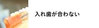 入れ歯が合わない