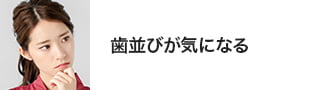 歯並びが気になる