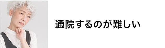 通院するのが難しい