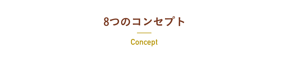 8つのコンセプト