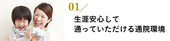 生涯安心して通っていただける通院環境