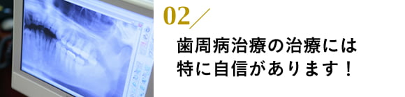 歯周病治療の治療には特に自信があります！