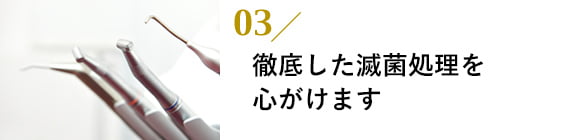 清潔・滅菌No.1歯科