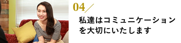 私達はコミュニケーションを大切にいたします。