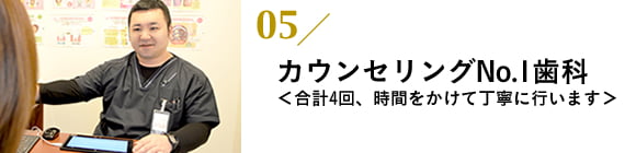 カウンセリングNo.1歯科