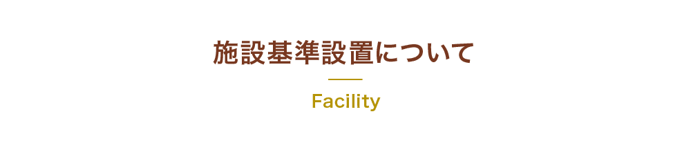 施設基準設置について