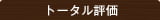 トータル評価