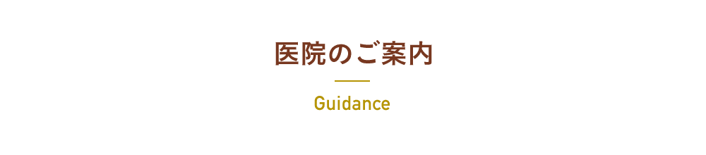 医院のご案内