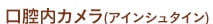 口腔内カメラ_アインシュタイン