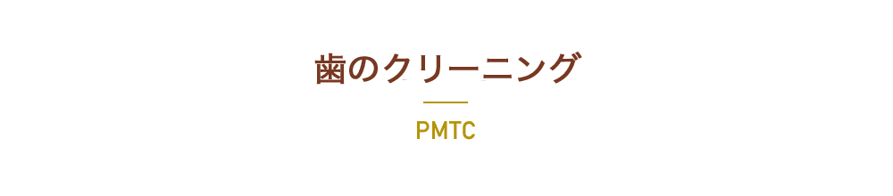 PMTC