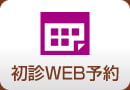 初診WEB予約
