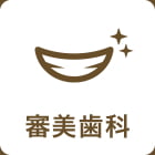 審美歯科