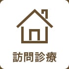 訪問診療