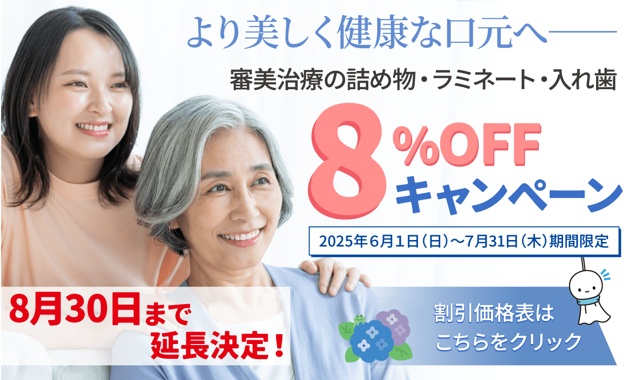 補綴（ほてつ）物割引キャンペーンバナー