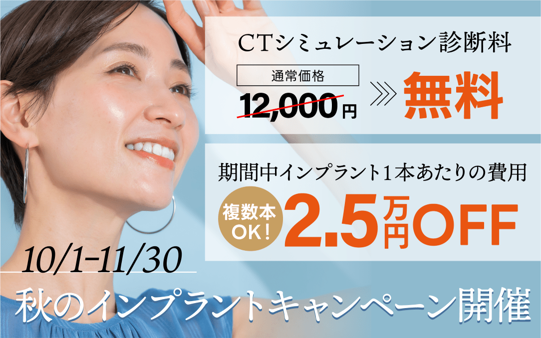 インプラントキャンペーン