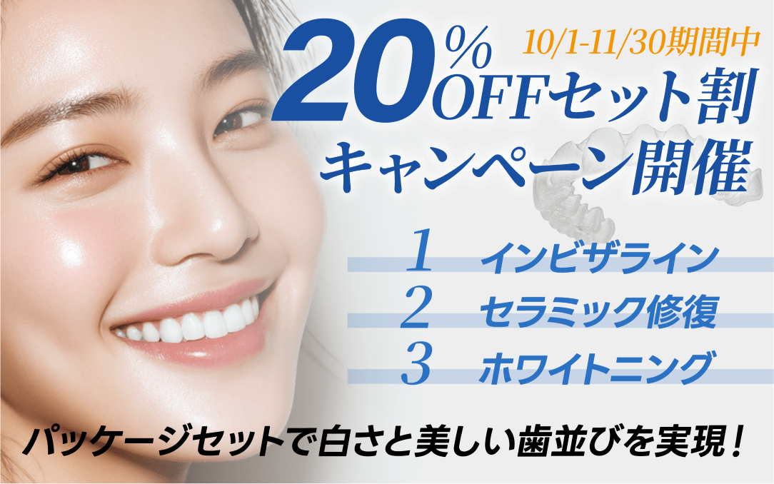 20%OFFセット割キャンペーン