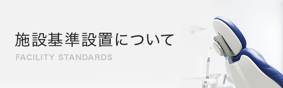 施設基準設置について