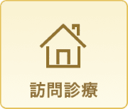 訪問診療