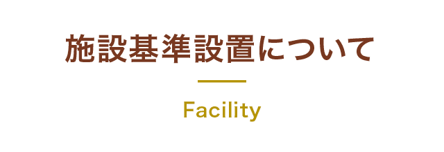 施設基準設置について