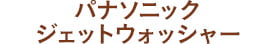 パナソニックジェットウォッシャー