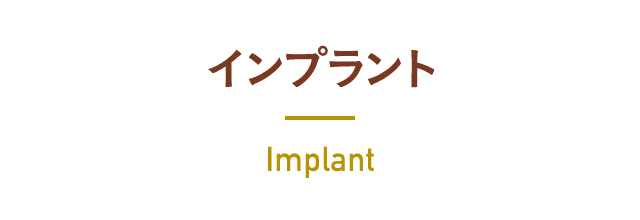 インプラント