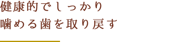健康的でしっかり噛める歯を取り戻す