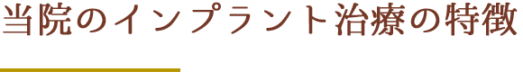 当院のインプラント治療の特徴