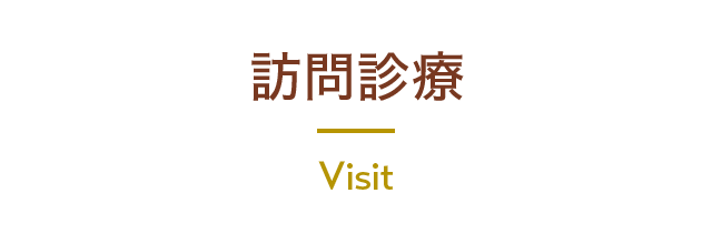 一般歯科・虫歯治療・知覚過敏