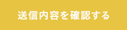 確認画面へ進む