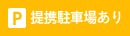 駐車場完備