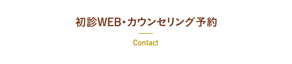 カウンセリング予約