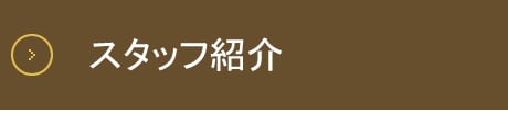 スタッフ紹介