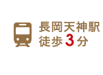 阪急長岡天神駅徒歩3分