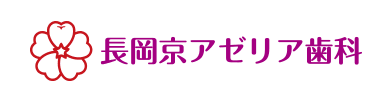 長岡京アゼリア歯科｜長岡京市・長岡京で口コミ1位の歯医者