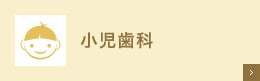 小児歯科